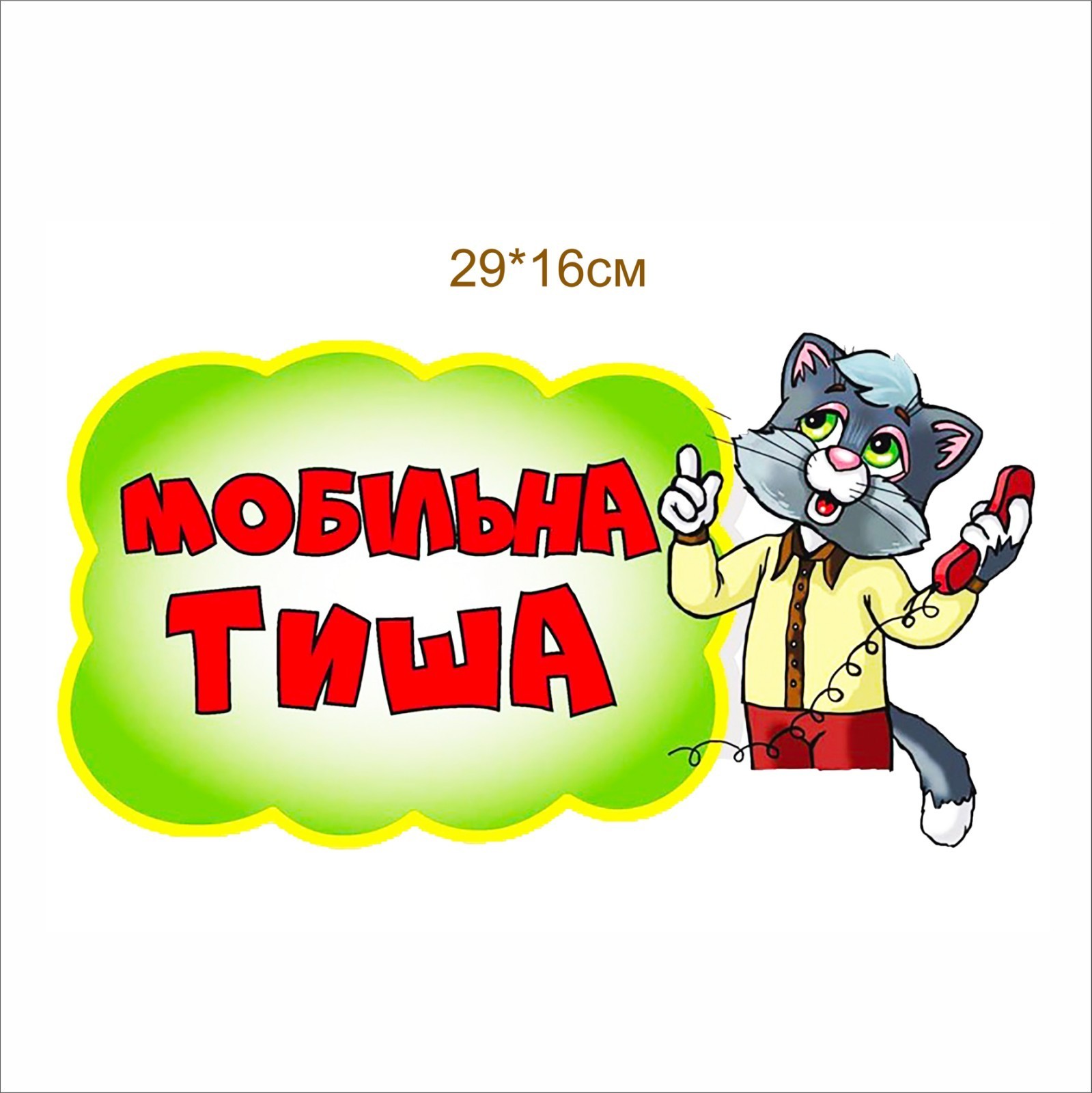 

Стенд Vivay Мобільна тиша 29x16 см (4599)