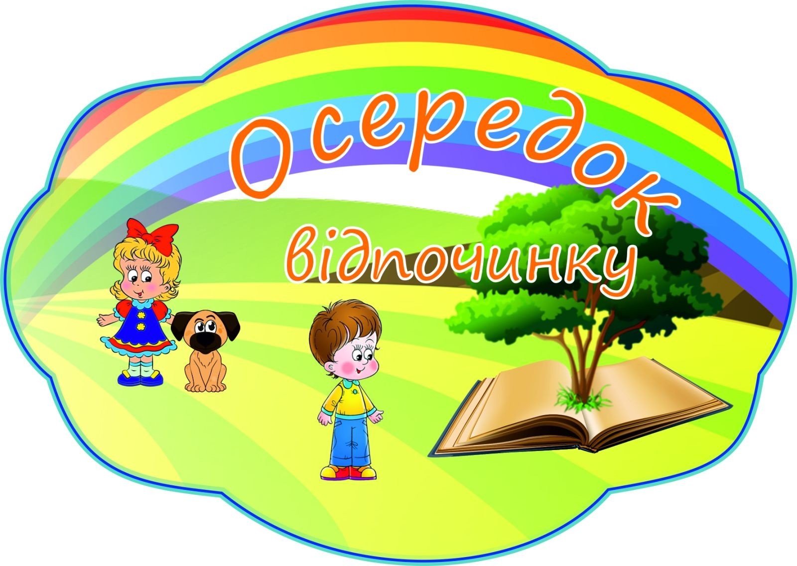 

Стенд Vivay Осередок відпочинку 30x21 см (4606)