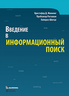 

Введение в информационный поиск