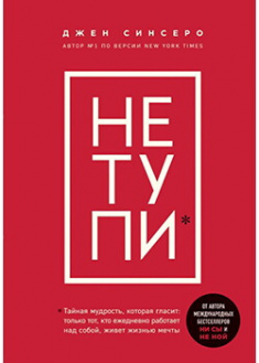 

НЕ ТУПИ. Только тот, кто ежедневно работает над собой, живет жизнью мечты. Издательство Форс. 88759