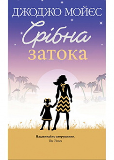 

Срібна затока. Издательство Книжный клуб «Клуб семейного досуга». 89024