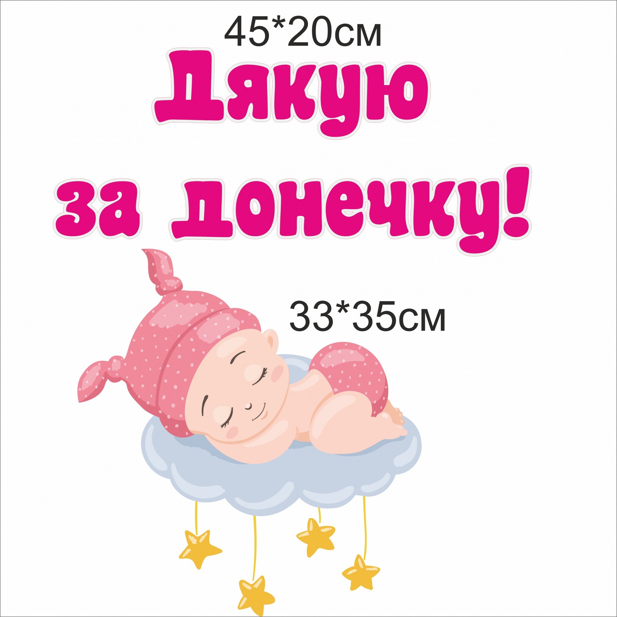 

Набор наклеек Vivay Дякую за донечку 33x35 см (4733)