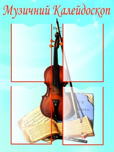 

Стенд Vivay Музичний Калейдоскоп 80x60 см (459)