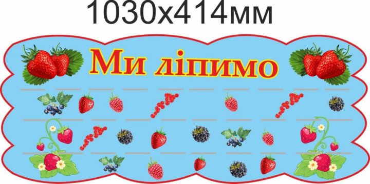

Стенд Vivay Ми ліпимо 103x41.4 см (3760)