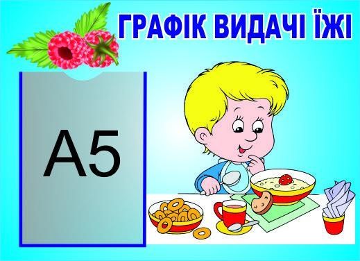 

Стенд Vivay Графік видачі їжи 45x35 (3365)