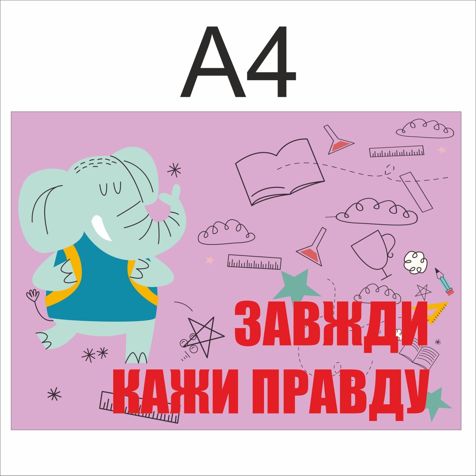 

Стенд Vivay Завжди кажи правду 60x90 см (4613)