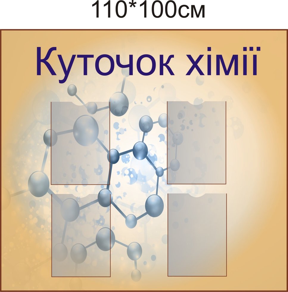

Стенд Vivay Куточок хімії 110x100 см (4244)