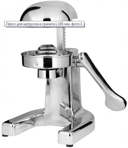 

Пресс для Цитрусов и Граната Juicer L 195 мм