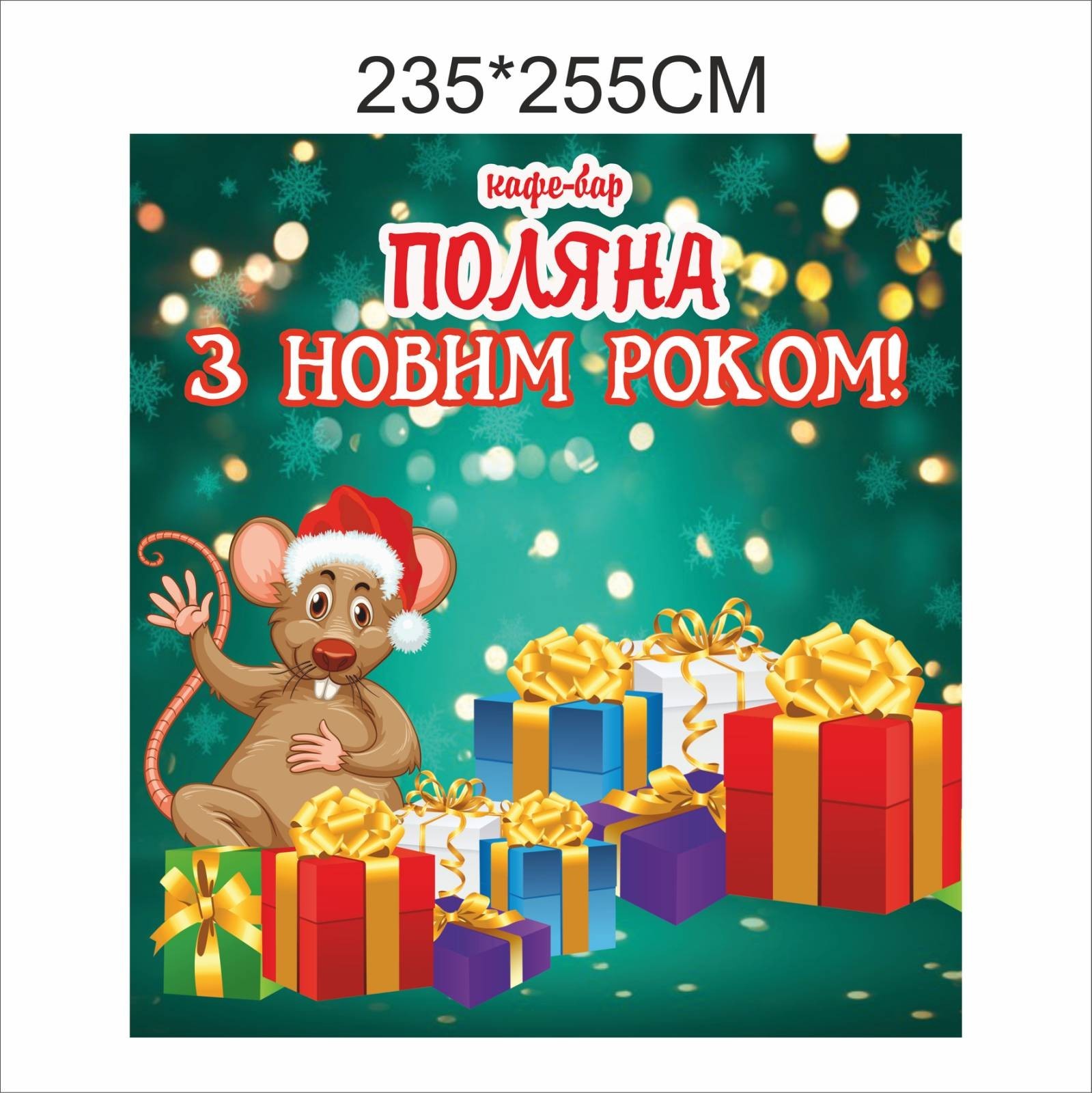 

Фотозона Vivay З новим роком 235x255 см (4860)