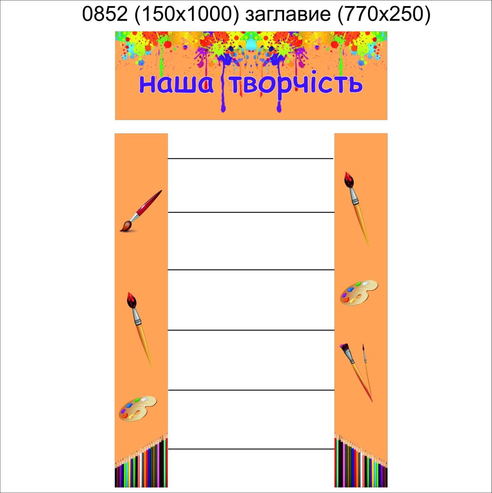 

Стенд Vivay Наша творчість 15х100 см (4892)