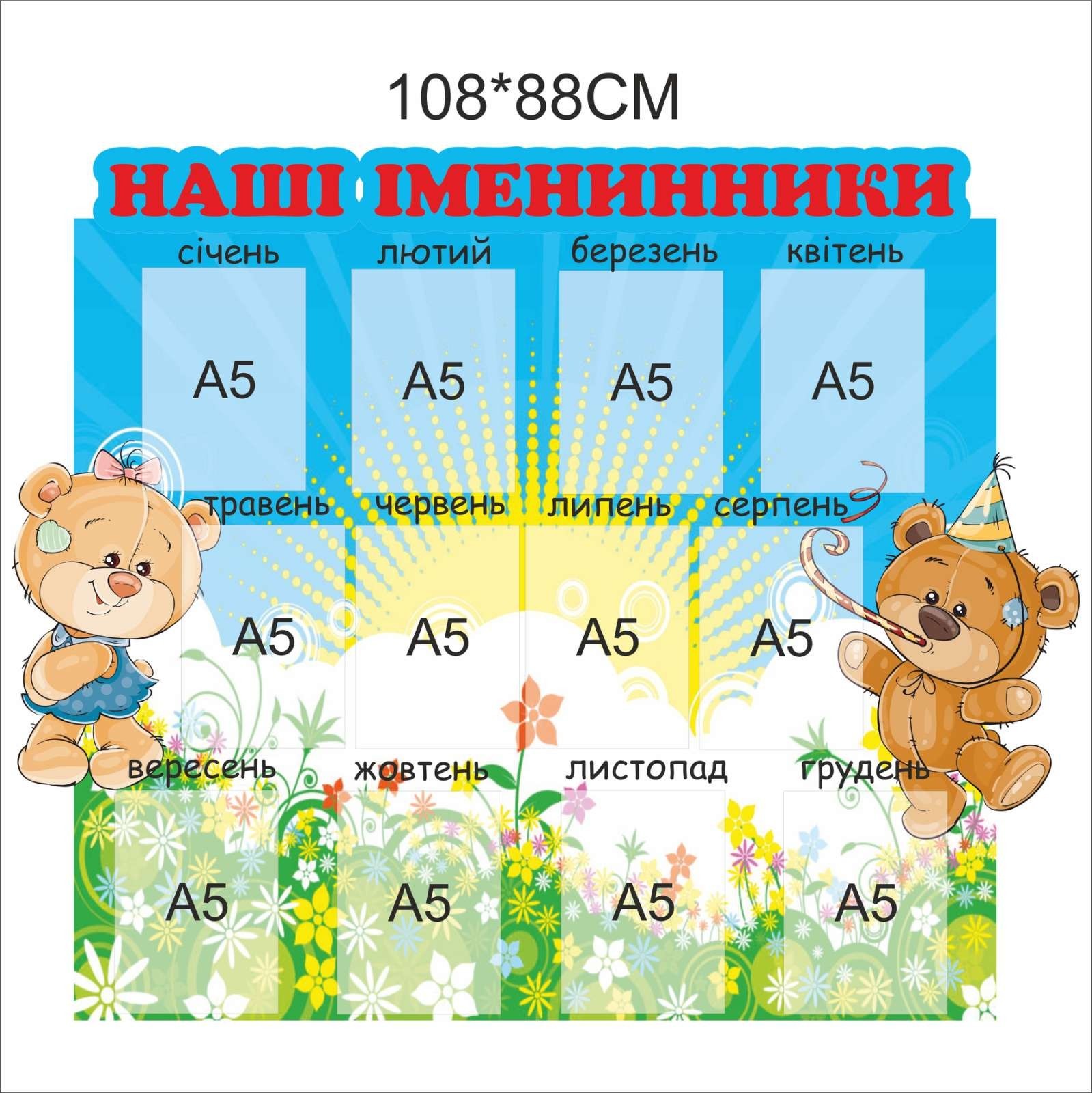 

Стенд Vivay Наші іменинники 108x88 см (4919)
