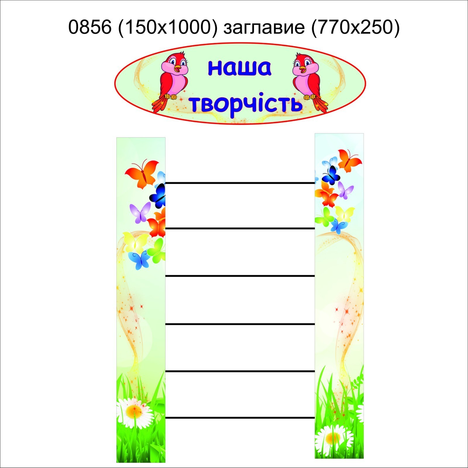 

Стенд Vivay Наша творчість 15х100 см (4896)