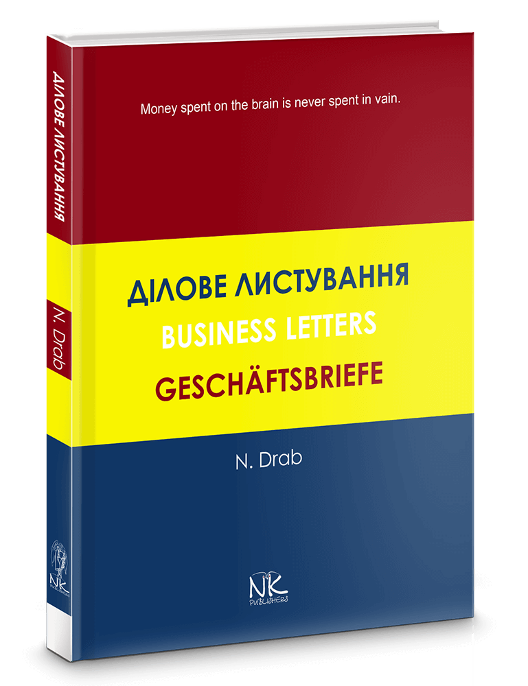 

Ділове листування. Англійська, німецька, українська. Автор -Драб Н.Л.