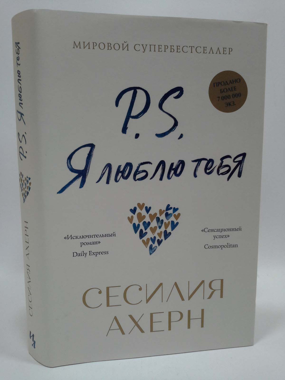 

Книга P.S. Я люблю тебя. Автор - Сесилия Ахерн. Иностранка