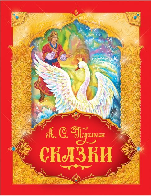 

Пушкин А. С. Сказки