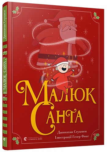 

Малюк Санта - Стуцмен Джонатан