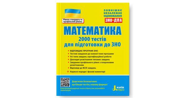 

Математика. 2000 тестів для підготовки до ЗНО. Захарійченко Ю. О.