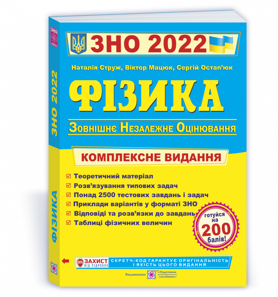 

Фізика. Комплексна підготовка до ЗНО 2022. Струж Н.