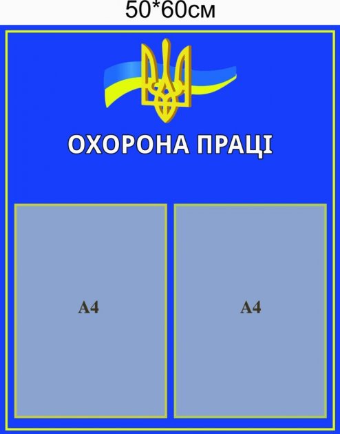 

Стенд Vivay Охорона праці 60x50 см (3998)