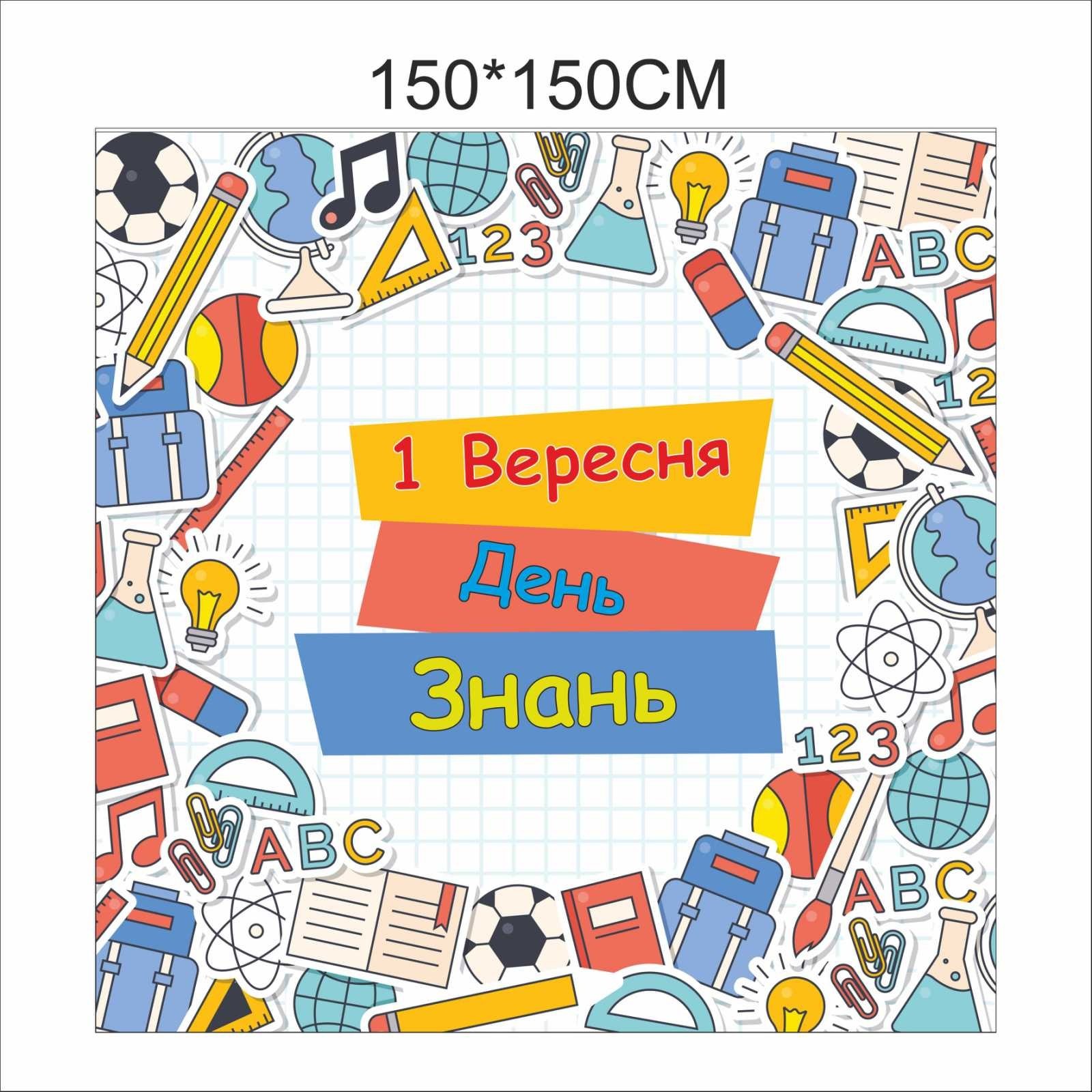 

Фотозона Vivay на 1 вересня День знань 150x150 см (6679)