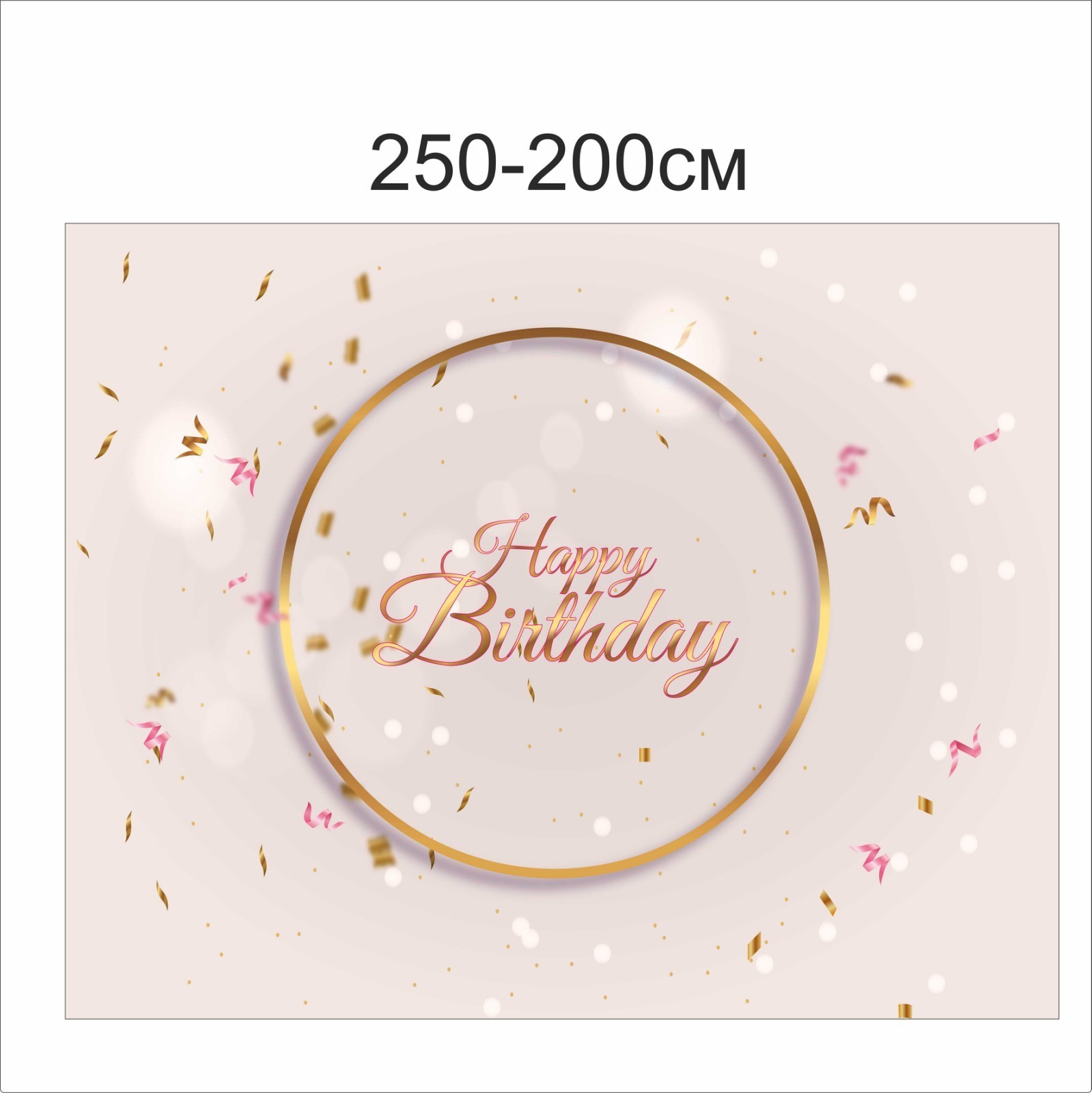 

Фотозона Vivay Happy birthday 250x200 см (6656)