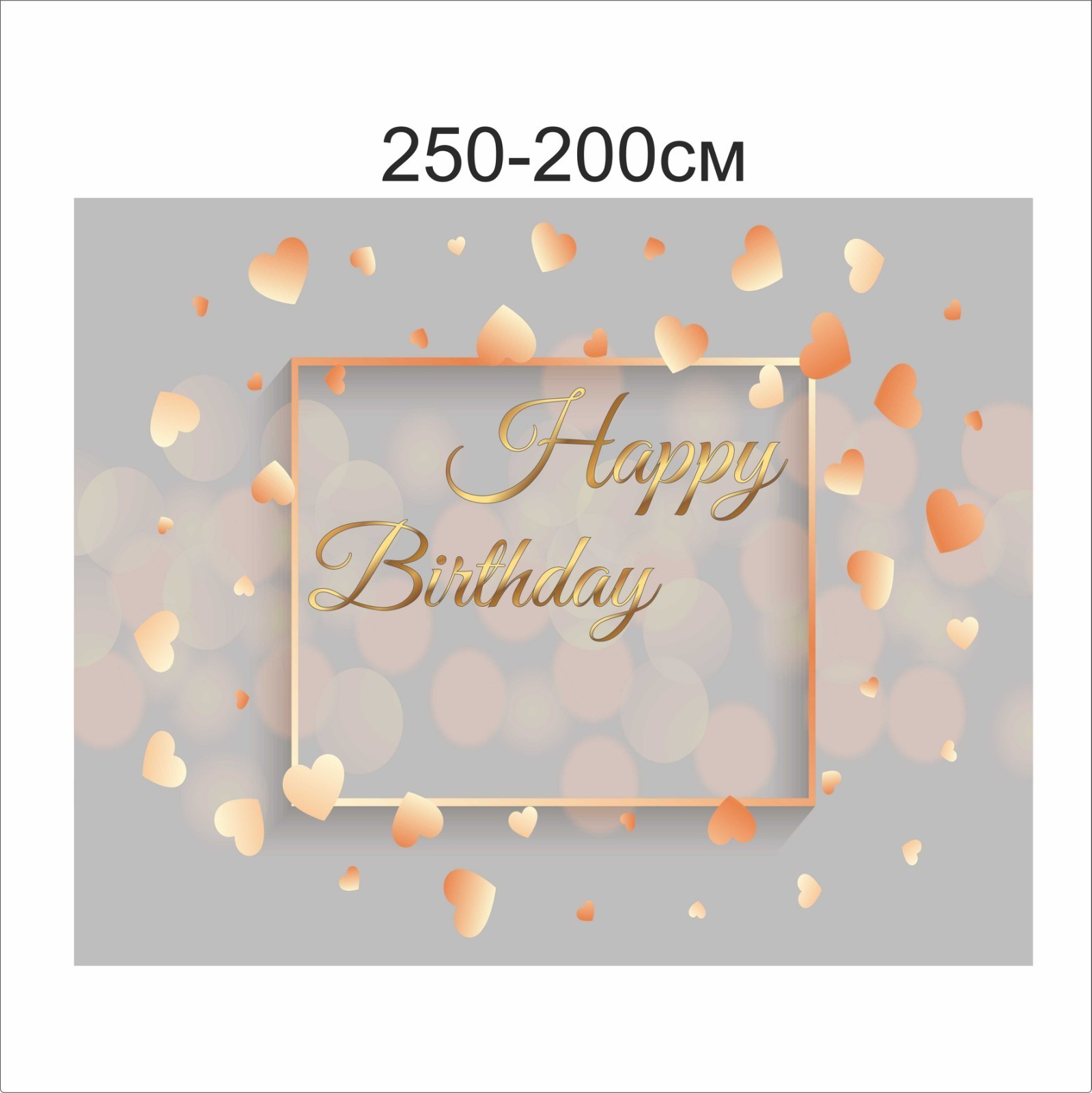 

Фотозона Vivay Happy birthday 250x200 см (6653)