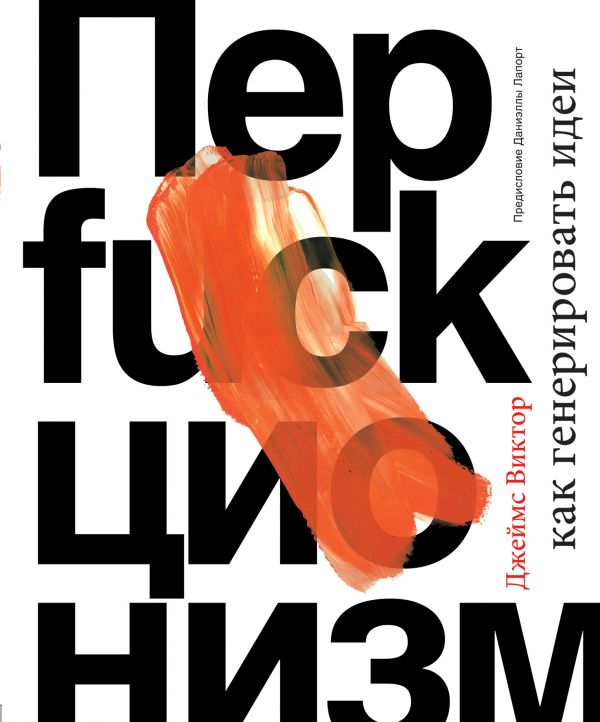 

Перфакционизм. Как генерировать идеи