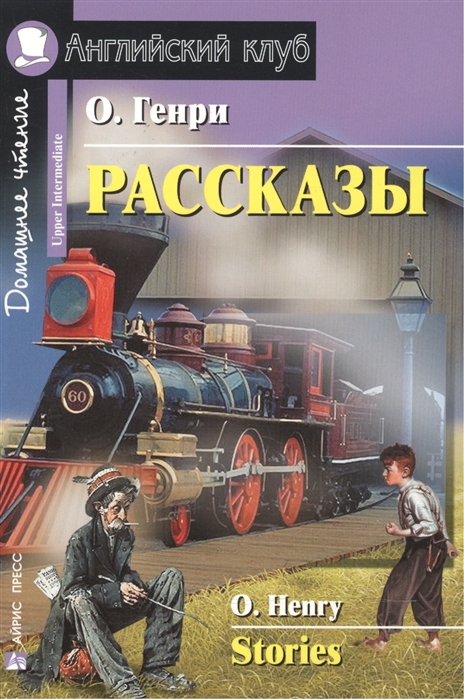 

Генри О.: Рассказы