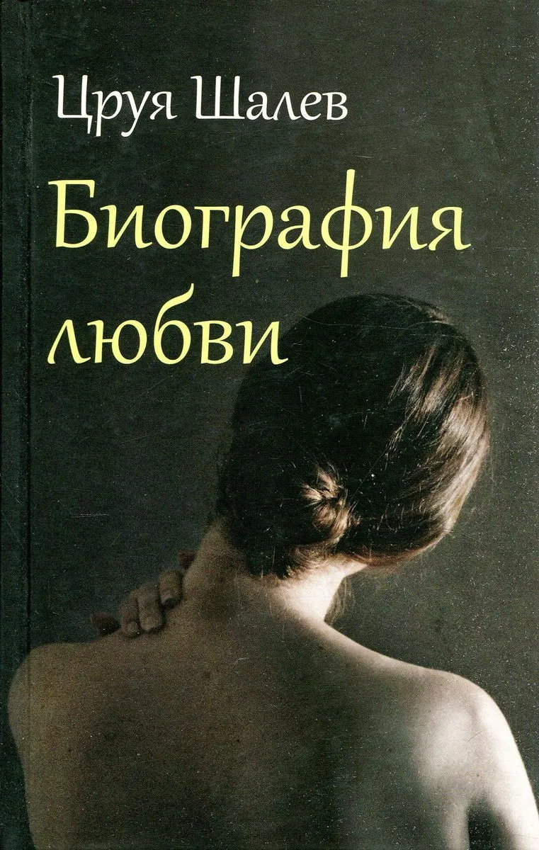 

Биография любви (твердый переплет)