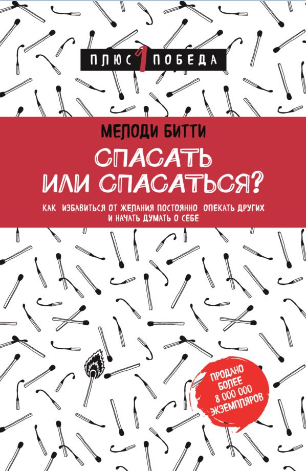 

Спасать или спасаться Как избавитьcя от желания постоянно опекать других и начать думать о себе