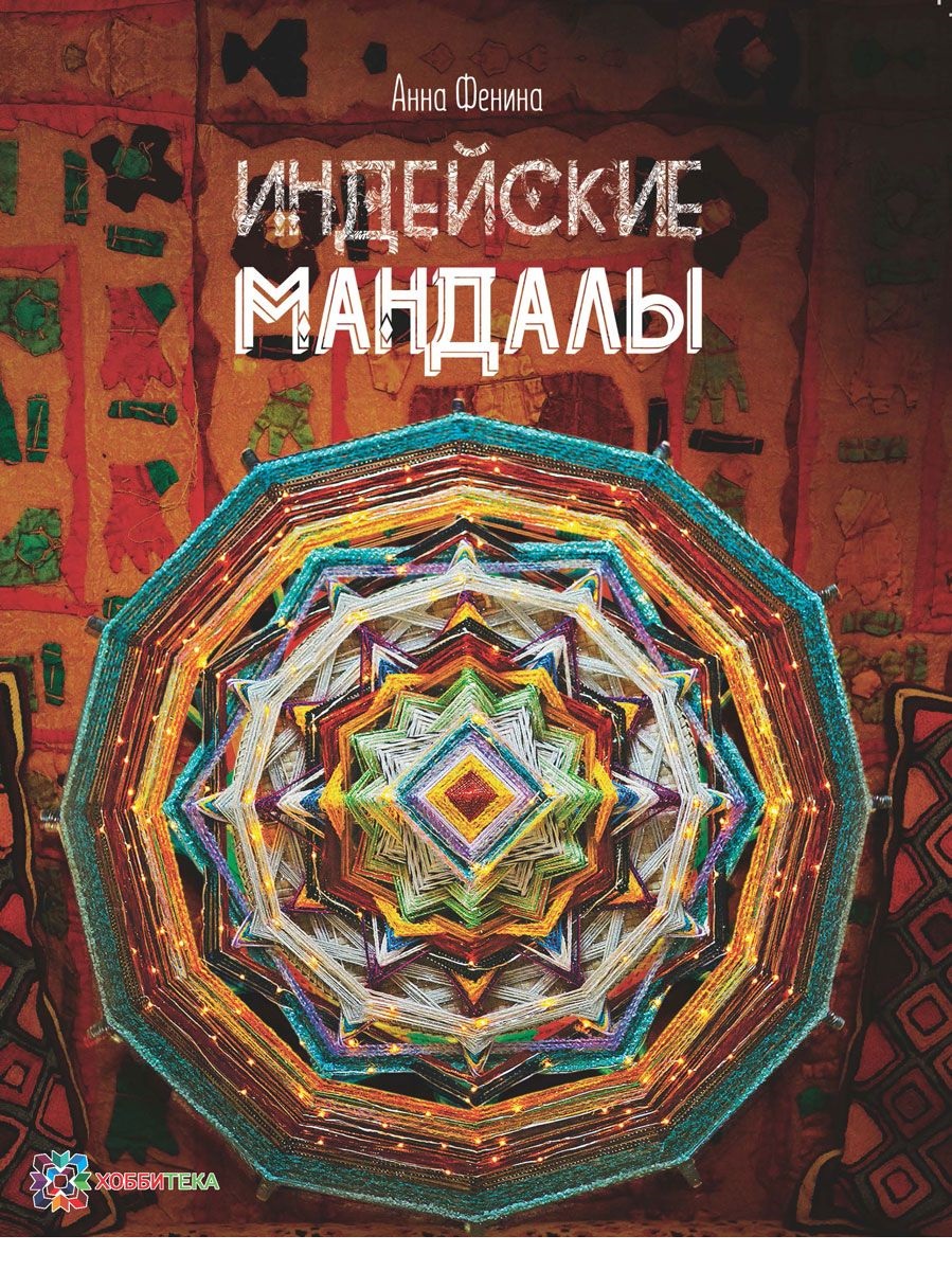 

Анна Фенина: Индейские мандалы