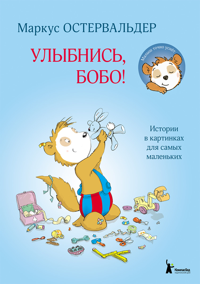 

Улыбнись, Бобо! (твердый переплет)