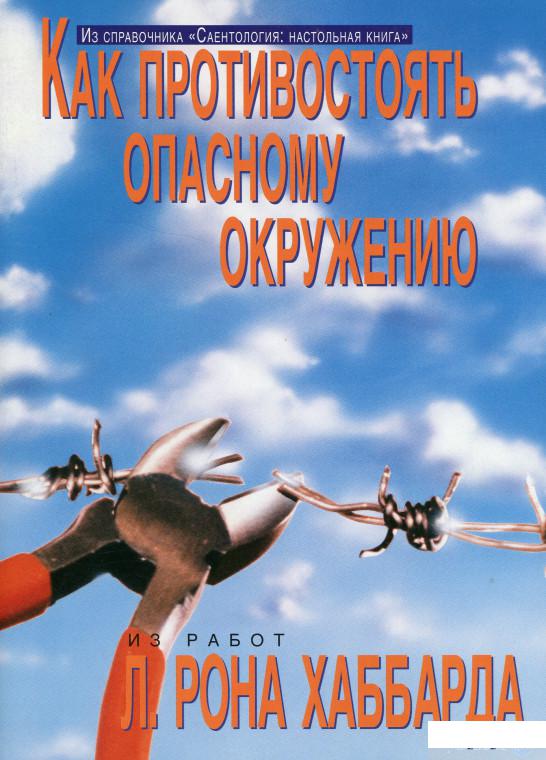 

Книга Саентология: Настольная книга. Как противостоять опасному окружению (1136591)