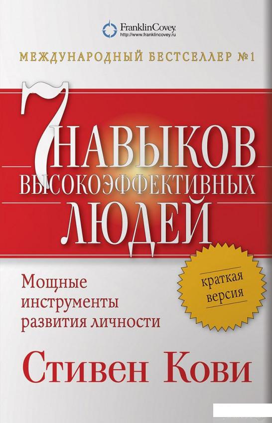 

Книга Семь навыков высокоэффективных людей. Мощные инструменты развития личности. Краткая версия (364193)