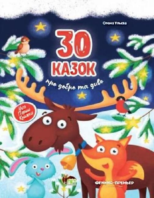 

30 казок про добро та диво ПЕТ
