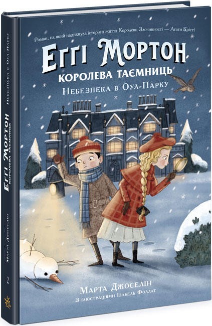 

Еґґі Мортон. Королева таємниць. Небезпека в Оул-Парку. Книга 2 Ранок