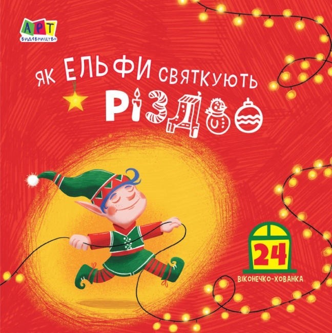 

Як ельфи святкують Різдво АРТ