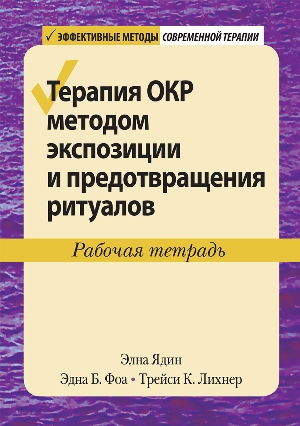 

Терапия ОКР методом экспозиции и предотвращения ритуалов. Рабочая тетрадь - Элна Ядин