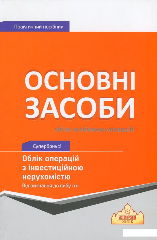 

Книга Основні засоби. Облік особливих операцій (666628)