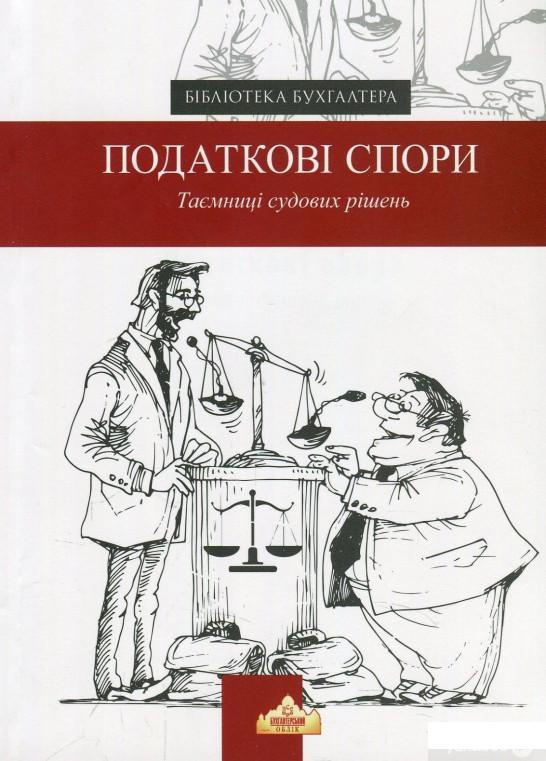 

Книга Податкові спори (868663)