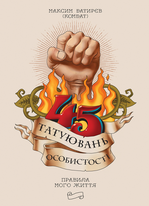 

45 татуювань особистості. Правила мого життя - Батирєв Максим (9786175771600)