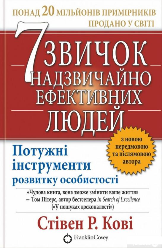 

Книга 7 звичок надзвичайно ефективних людей (282425)