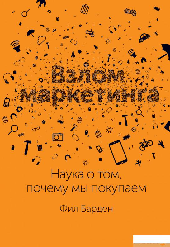 

Книга Взлом маркетинга. Наука о том, почему мы покупаем (927808)