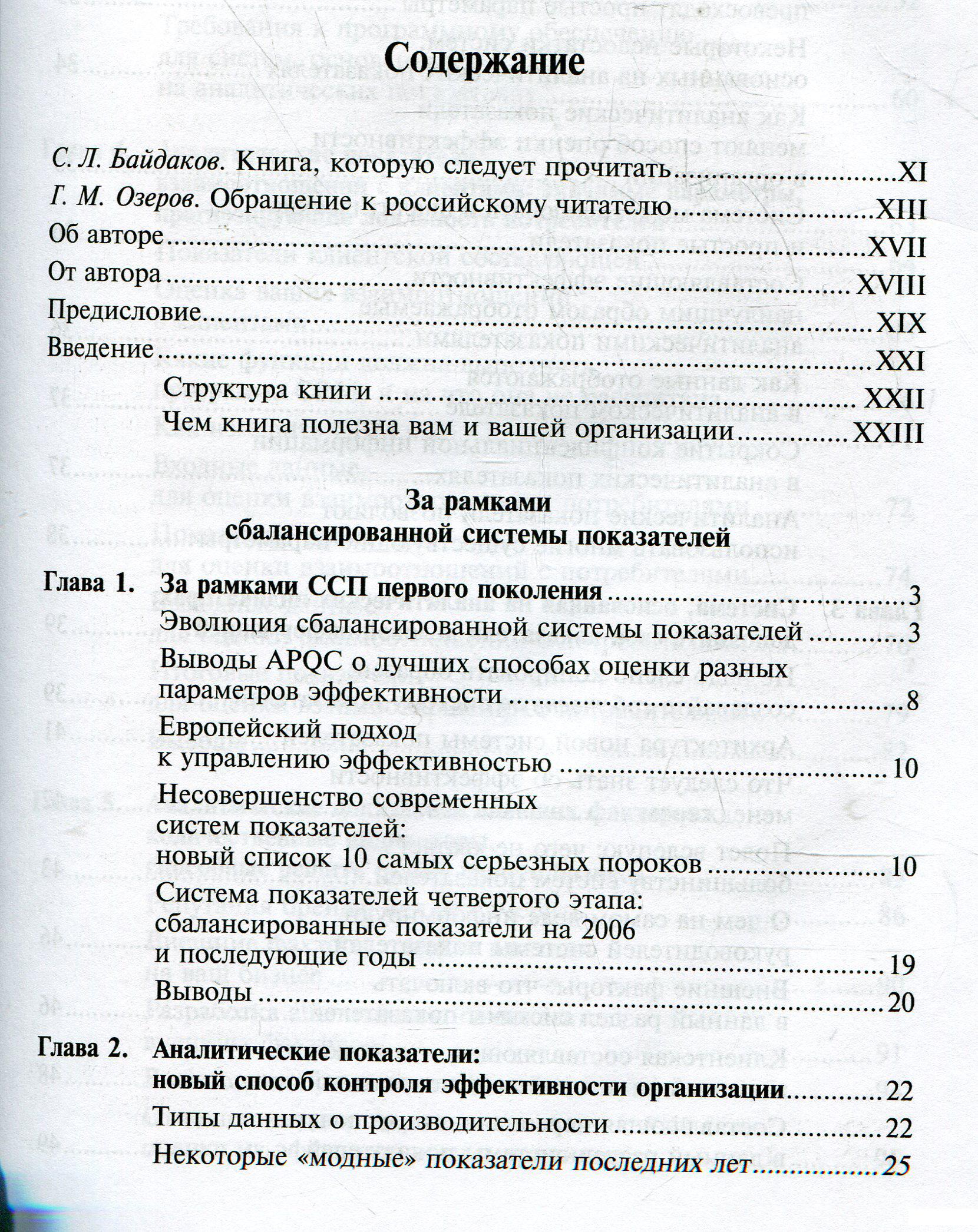 

Книга За рамками сбалансированной системы показателей. Как аналитические показатели повышают эффективность управлени (328444)