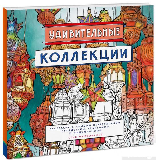 

Книга Удивительные коллекции. Раскраска с самыми невероятными предметами, реальными и выдуманными (809154)