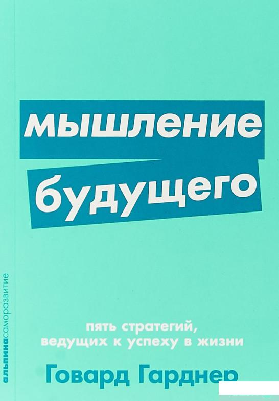 

Книга Мышление будущего. Пять стратегий, ведущих к успеху в жизни (969004)