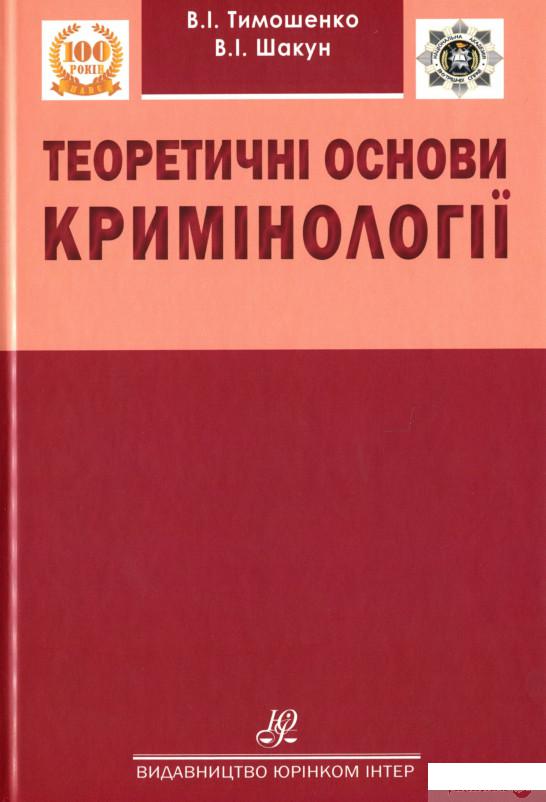 

Книга Теоретичні основи кримінології (1329984)