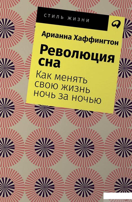 

Книга Революция сна. Как менять свою жизнь ночь за ночью (984817)