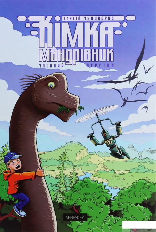 

Книга Кімка-мандрівник. Книга 1. Часовий перетин (1107048)