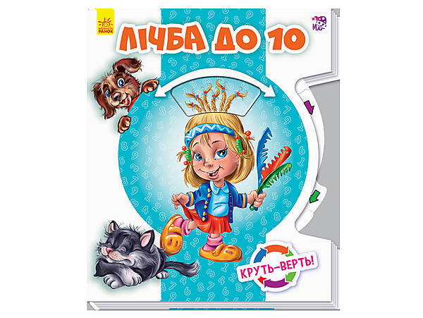 

Книга серії "Круть-верть: Рахунок до 10", на українському Ранок (А738007У)